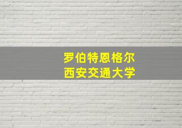 罗伯特恩格尔 西安交通大学